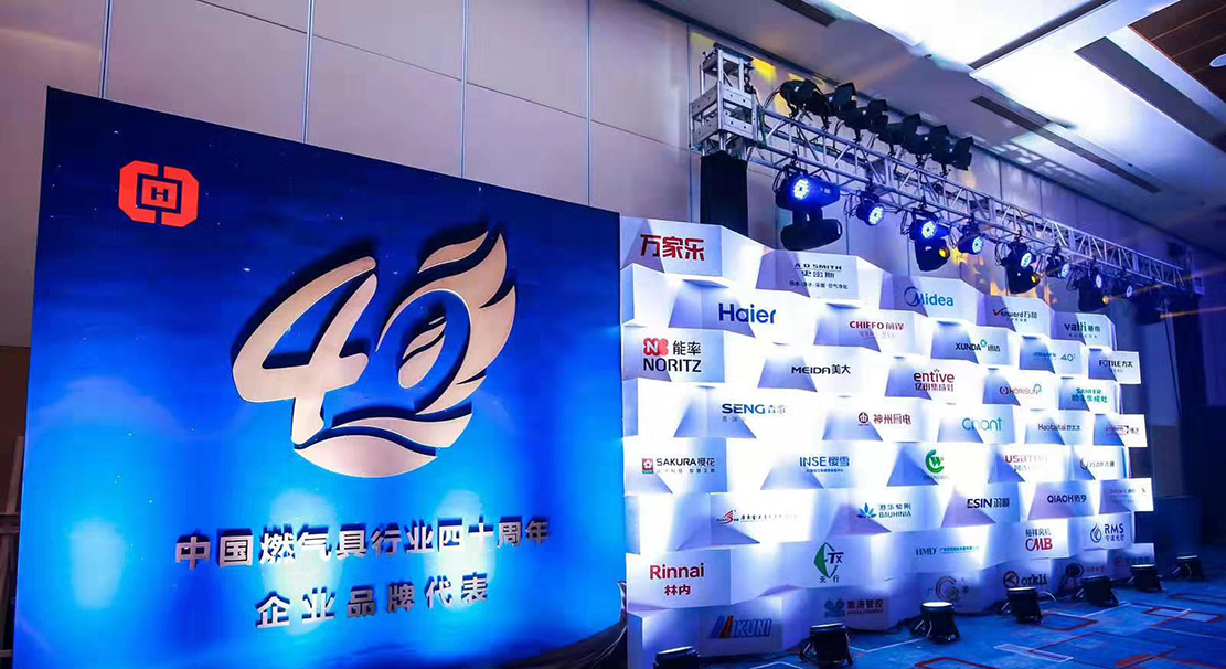 中国燃气具行业40周年庆典